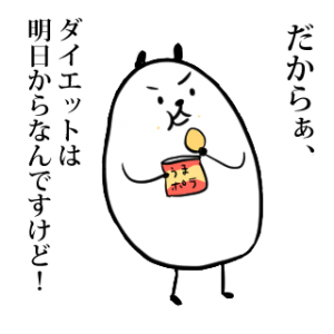 ダイエットは明日からフリー素材 ｌｉｎｅスタンプ用 栗熊ひろよブログ