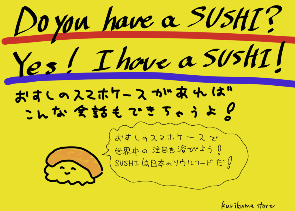 寿司スマホのPOP